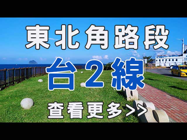查看台2線東北角路段